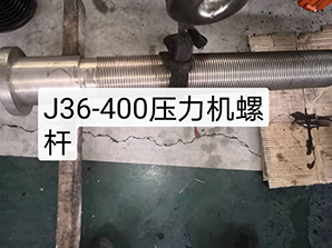 http://16888888888.cnj36-400壓力機(jī)螺桿