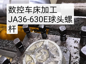 數(shù)控車床加工JA36-630E球頭螺桿